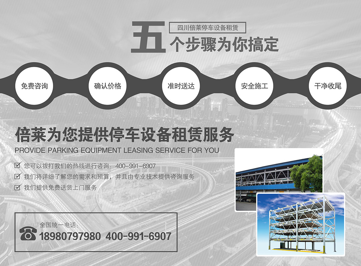 貴陽(yáng)倍萊停車設(shè)備租賃為您提供停車設(shè)備租賃服務(wù).jpg