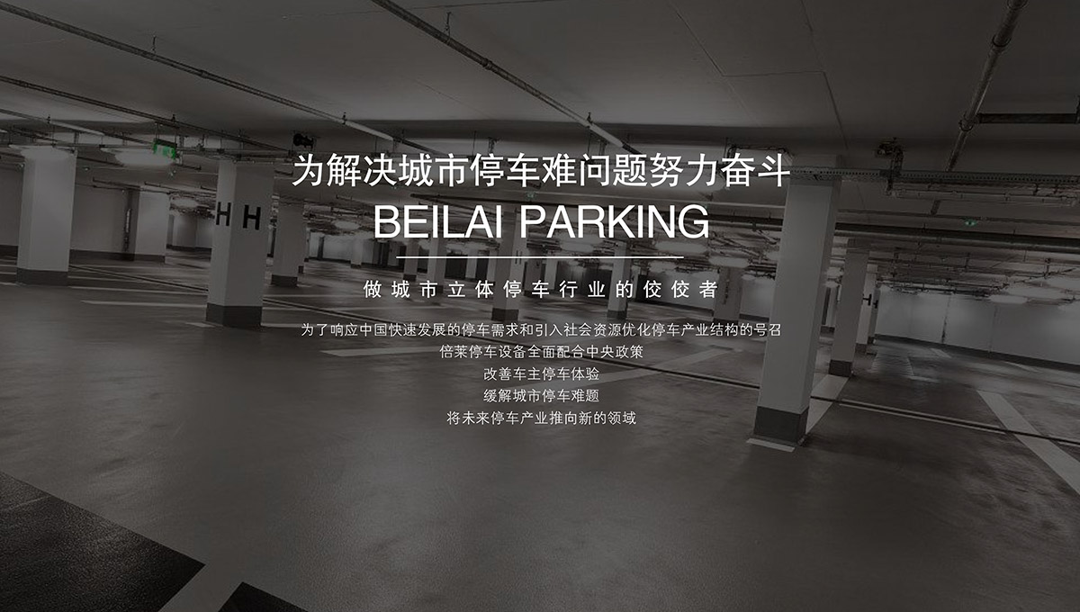 貴陽(yáng)倍萊停車設(shè)備租賃合作方式提供一站式解決服務(wù).jpg
